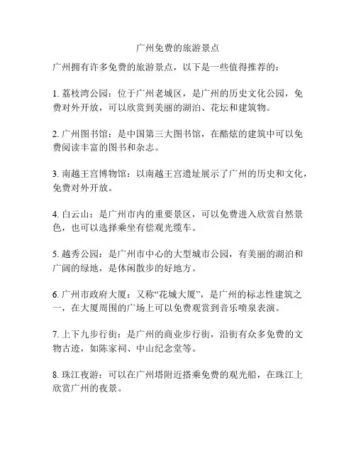 广州免费的旅游景点