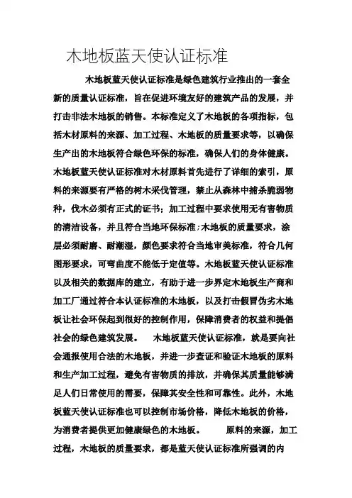 木地板蓝天使认证标准