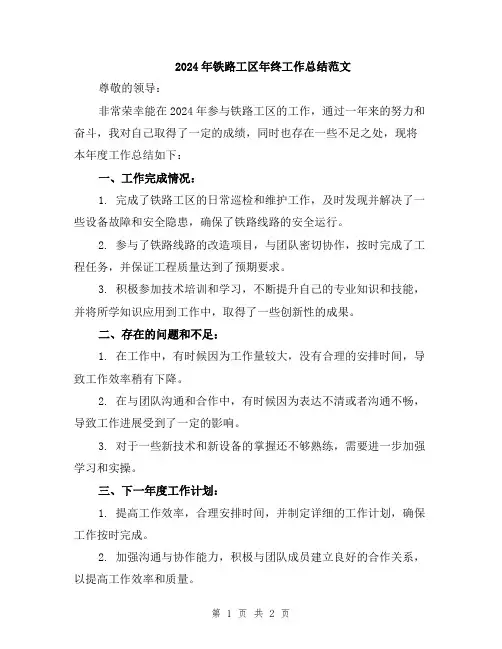 2024年铁路工区年终工作总结范文