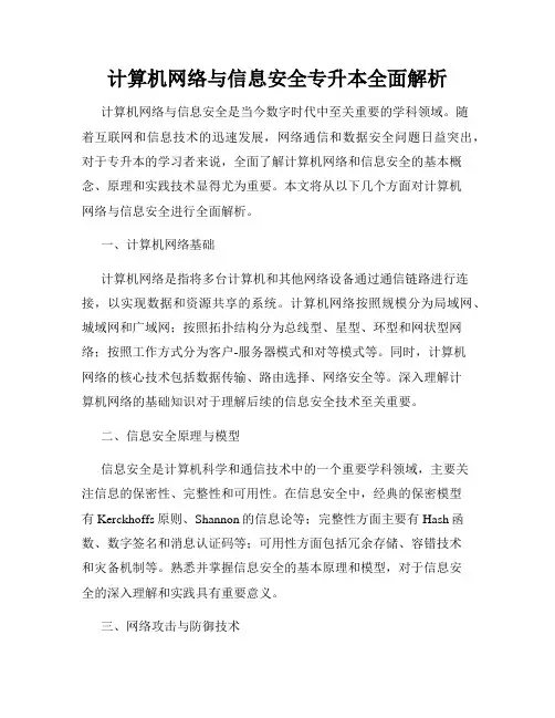 计算机网络与信息安全专升本全面解析