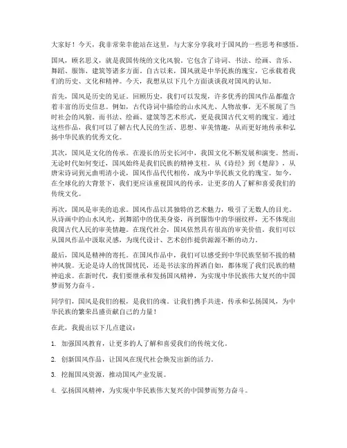国风作文发言稿范文高中