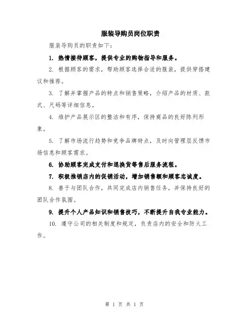 服装导购员岗位职责