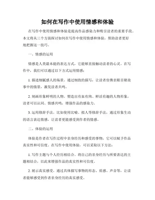如何在写作中使用情感和体验
