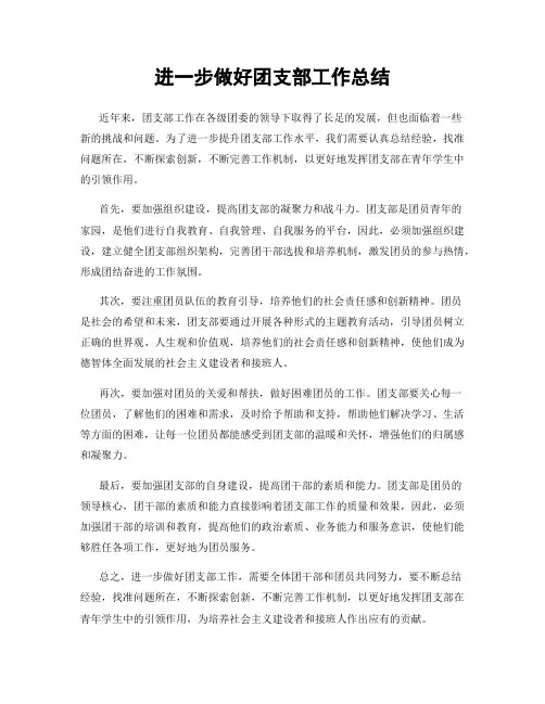 进一步做好团支部工作总结