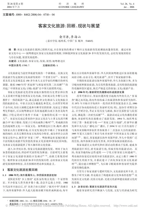 客家文化旅游_回顾_现状与展望_俞万源