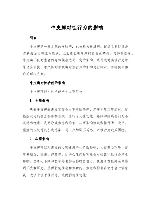 牛皮癣对性行为的影响