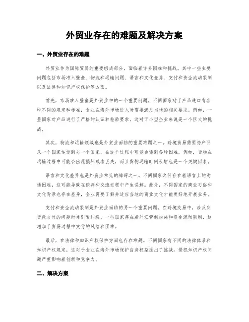 外贸业存在的难题及解决方案