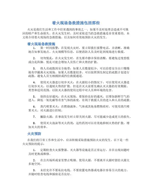 着火现场急救措施包括那些