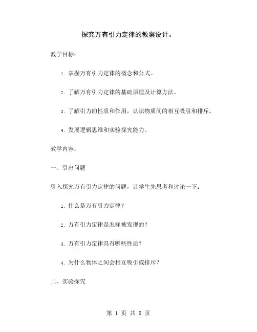 探究万有引力定律的教案设计