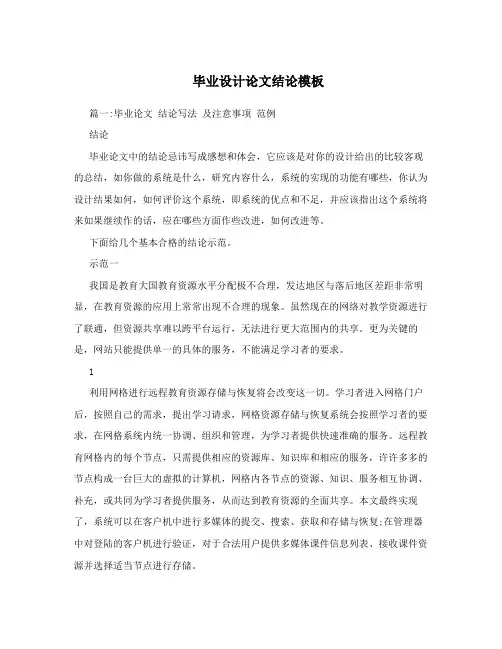 毕业设计论文结论模板