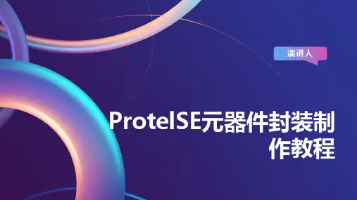 ProtelSE元器件封装制作教程