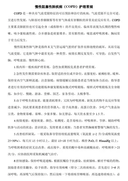 慢性阻塞性肺疾病(COPD)护理常规
