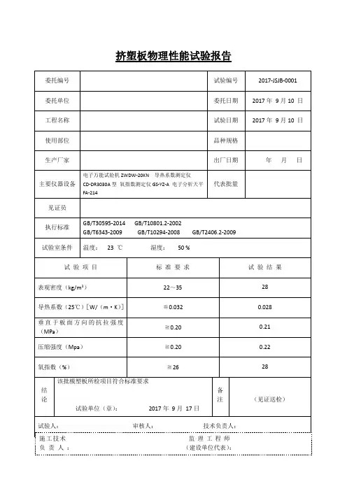挤塑板物理性能试验报告