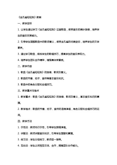 《金孔雀轻轻跳》教案