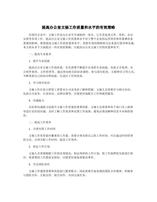 提高办公室文秘工作质量和水平的有效策略