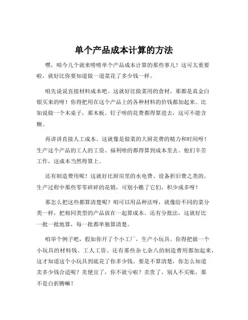 单个产品成本计算的方法