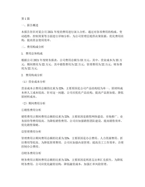 费用类财务分析报告(3篇)