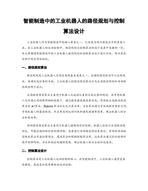 智能制造中的工业机器人的路径规划与控制算法设计
