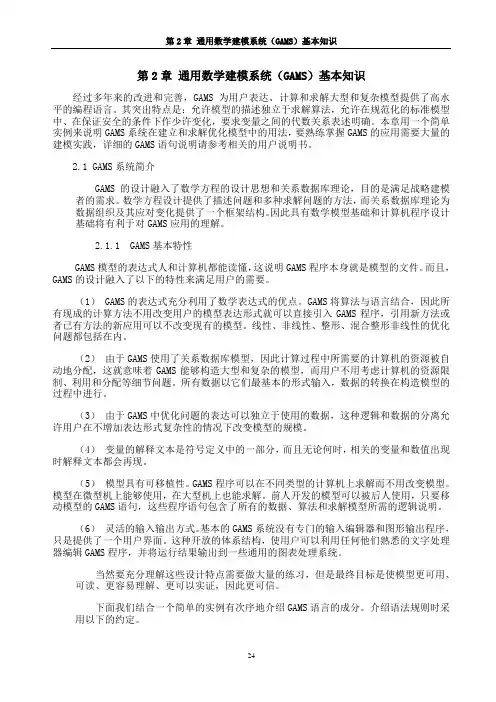 第2章通用数学建模系统(GAMS)基本知识