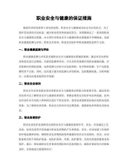 职业安全与健康的保证措施