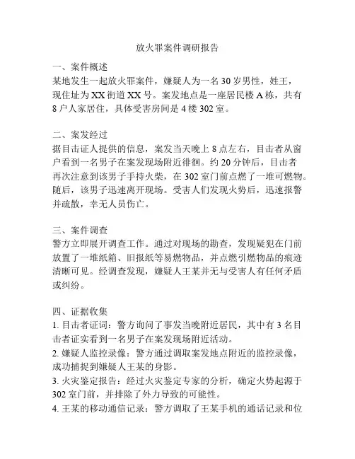 放火罪案件调研报告