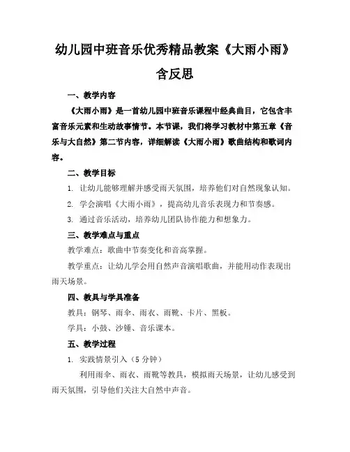 幼儿园中班音乐优秀精品教案《大雨小雨》含反思