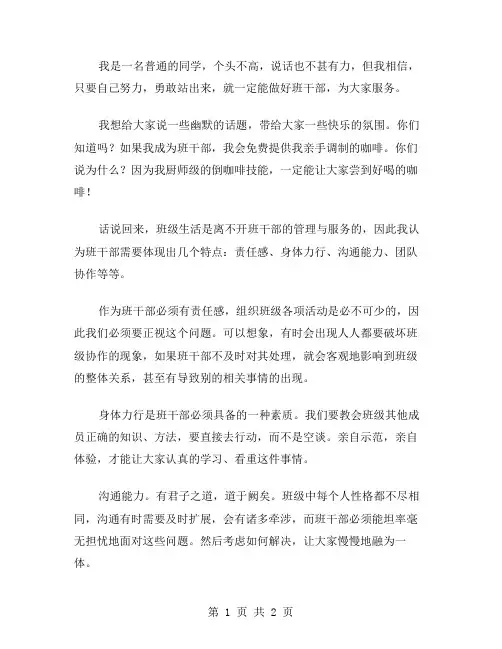 竞选班干部演讲稿幽默范文