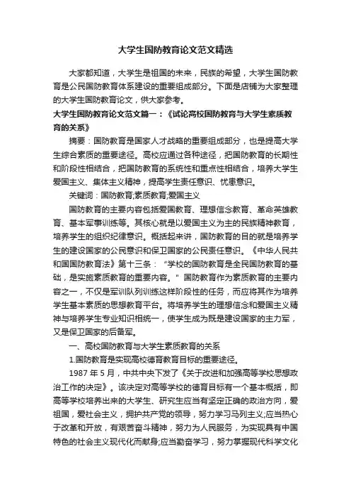大学生国防教育论文范文精选