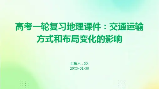 高考一轮复习地理课件：交通运输方式和布局变化的影响