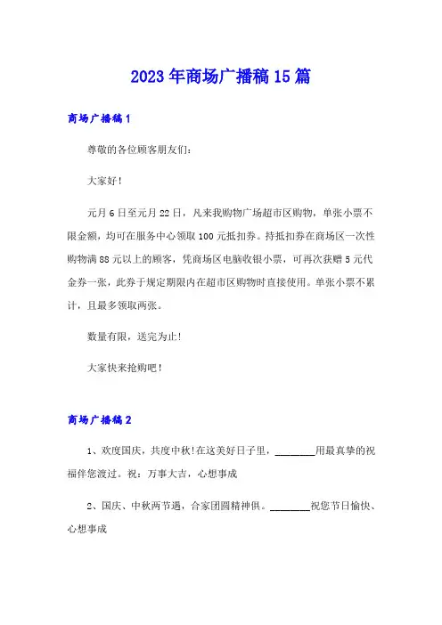 2023年商场广播稿15篇