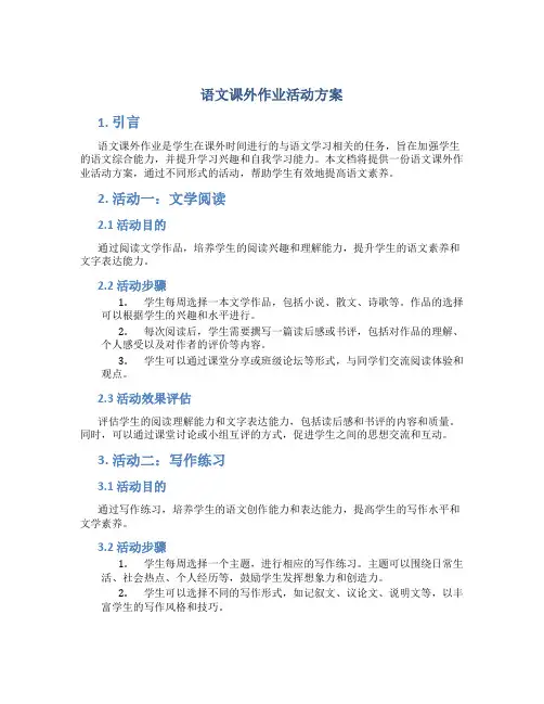 语文课外作业活动方案