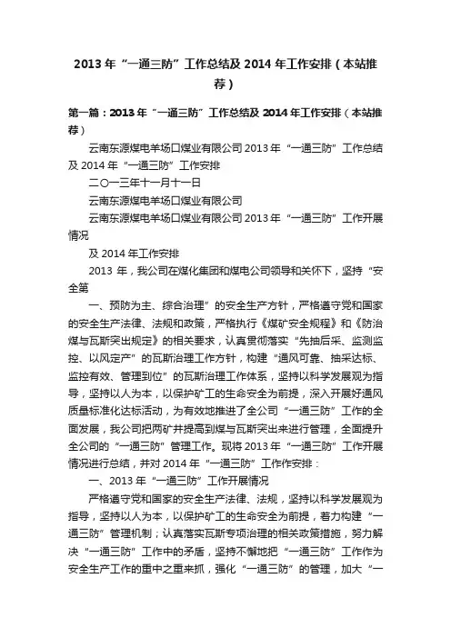 2013年“一通三防”工作总结及2014年工作安排（本站推荐）