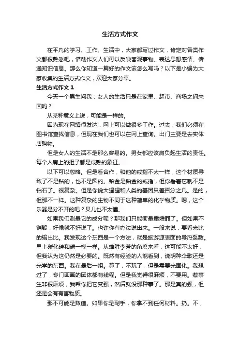 生活方式作文15篇