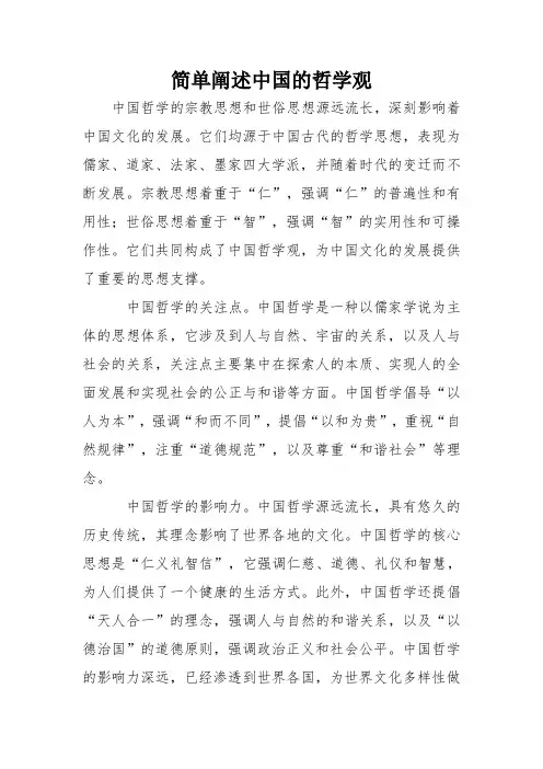 简单阐述中国的哲学观