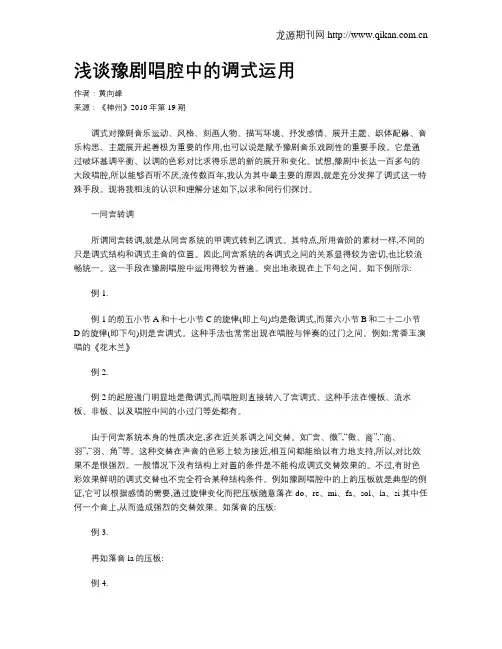 浅谈豫剧唱腔中的调式运用