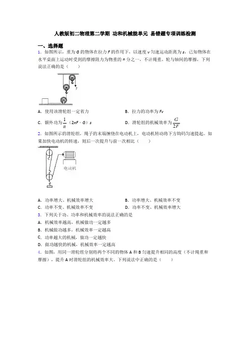 人教版初二物理第二学期 功和机械能单元 易错题专项训练检测