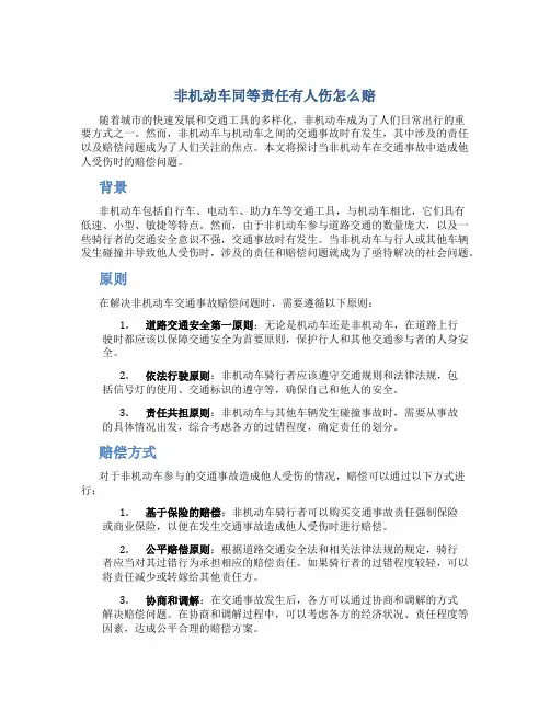 非机动车同等责任有人伤怎么赔
