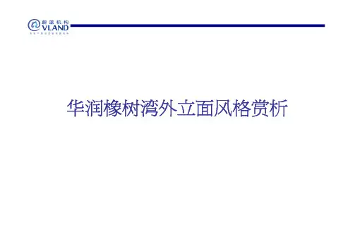 华润橡树湾外立面风格赏析