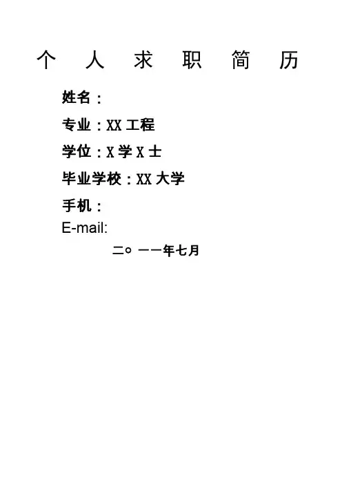 军队转业干部应聘简历模板