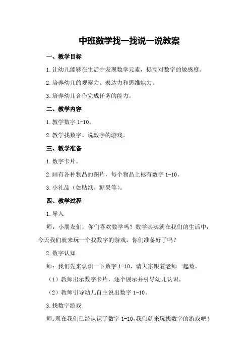 中班数学找一找说一说教案