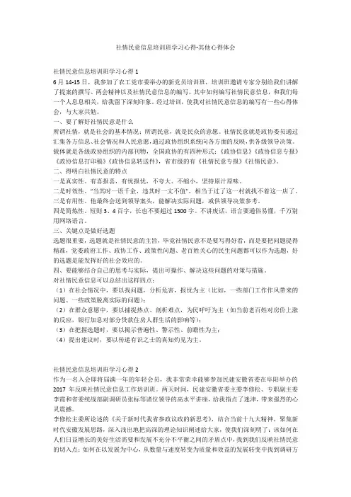 社情民意信息培训班学习心得-其他心得体会