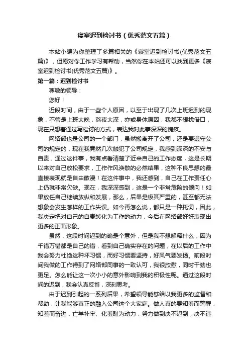 寝室迟到检讨书（优秀范文五篇）