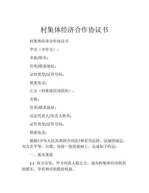 村集体经济合作协议书