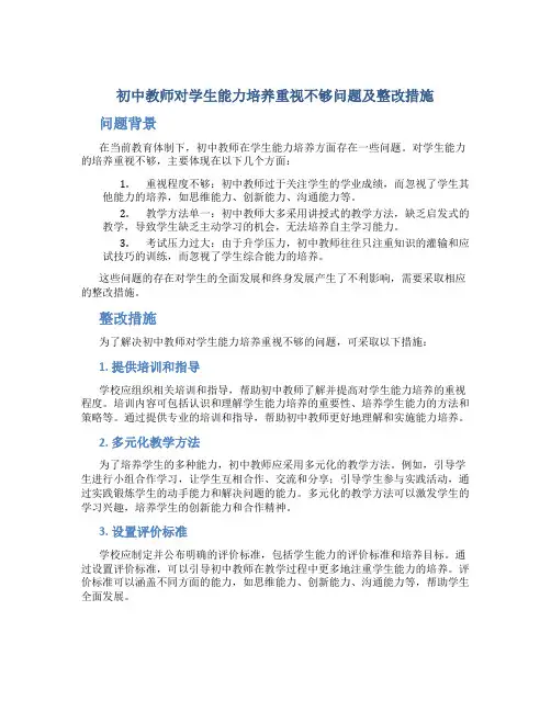  初中教师对学生能力培养重视不够问题及整改措施