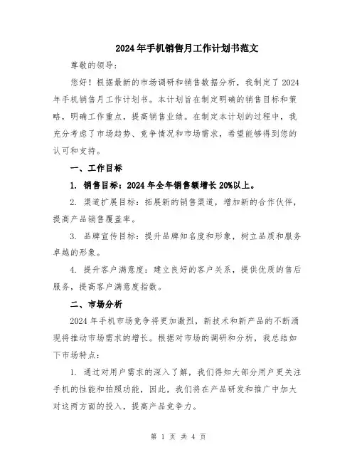 2024年手机销售月工作计划书范文