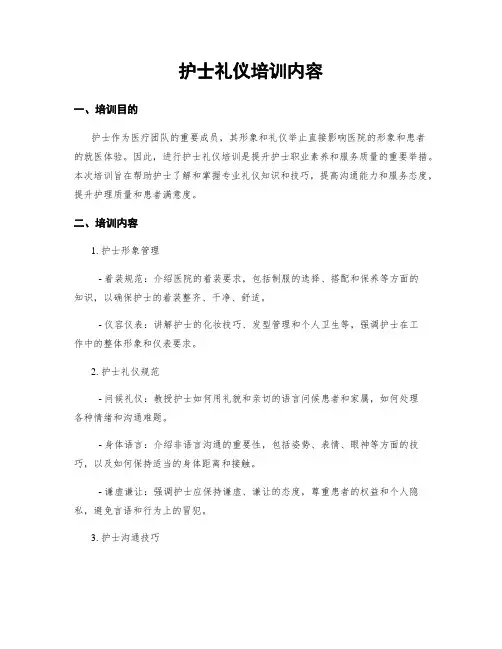 护士礼仪培训内容