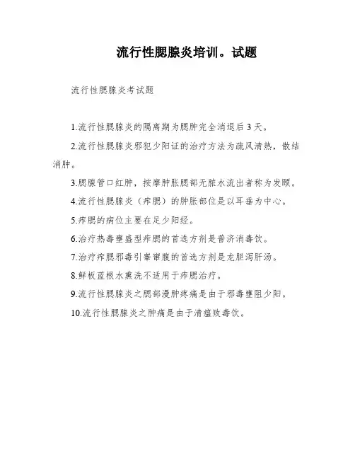 流行性腮腺炎培训。试题