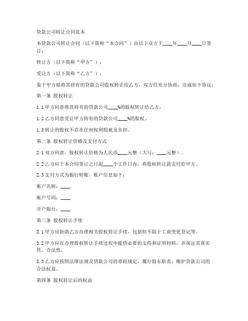 贷款公司转让合同范本