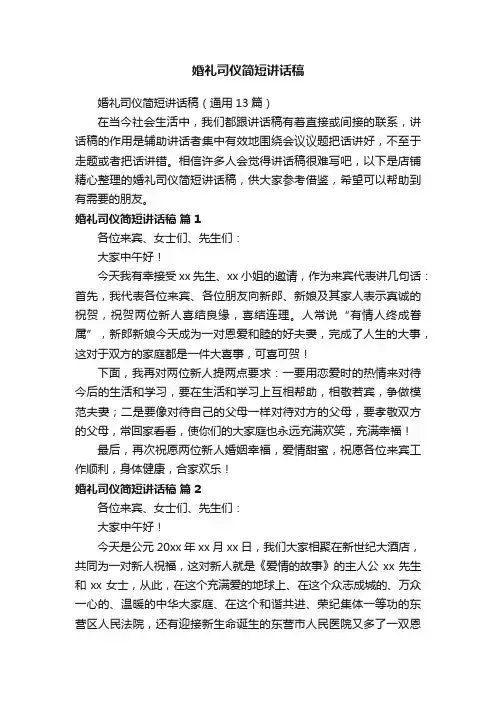 婚礼司仪简短讲话稿