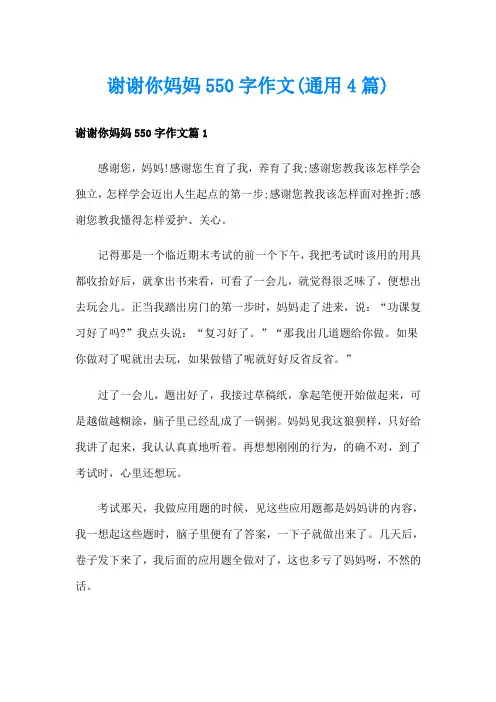 谢谢你妈妈550字作文(通用4篇)